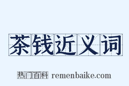茶钱近义词是什么意思的图片